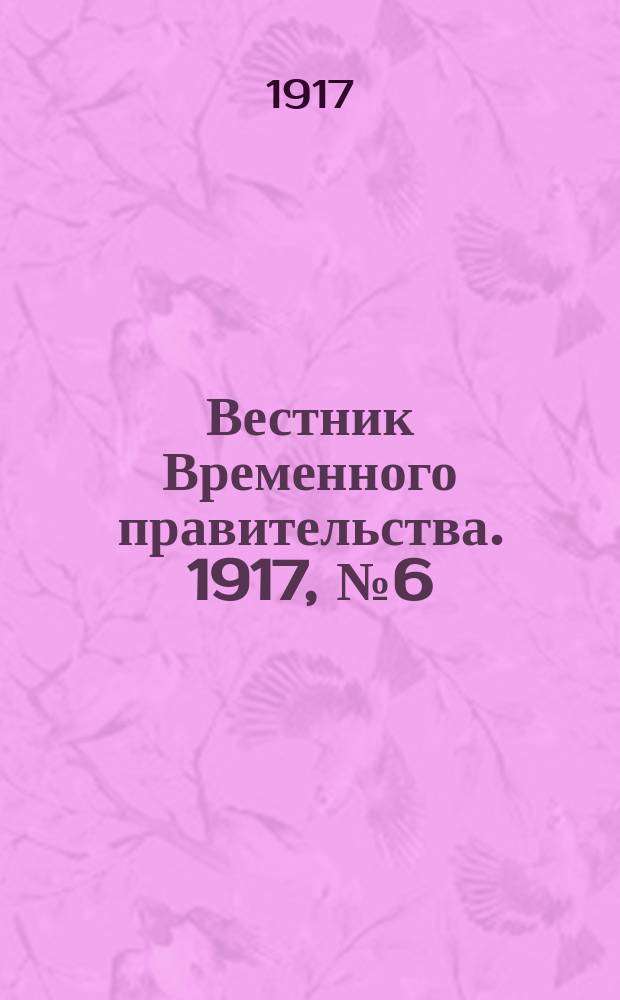 Вестник Временного правительства. 1917, № 6 (52) (11 (24) марта)