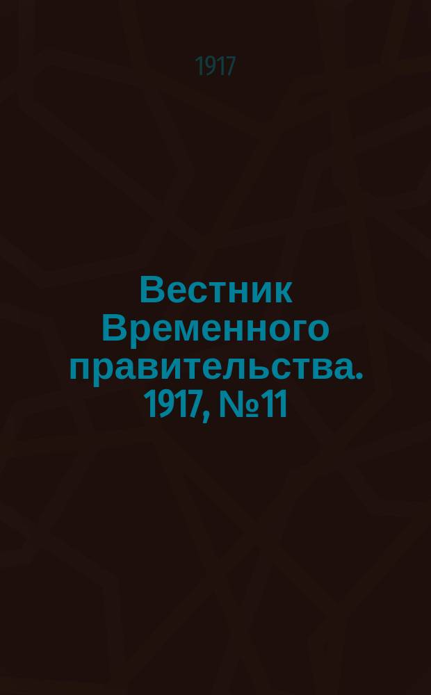 Вестник Временного правительства. 1917, № 11 (57) (17 (30) марта)