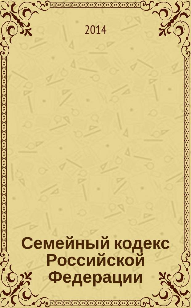 Семейный кодекс Российской Федерации : текст с изменениями и дополнениями на 20 ноября 2014 года : от 29 декабря 1995 года № 223-Ф3 : принят Государственной Думой 8 декабря 1995 года : Федеральный закон от 4 ноября 2014 г. № 333-Ф3 ... Федеральный закон от 15 ноября 1997 г. № 140-Ф3