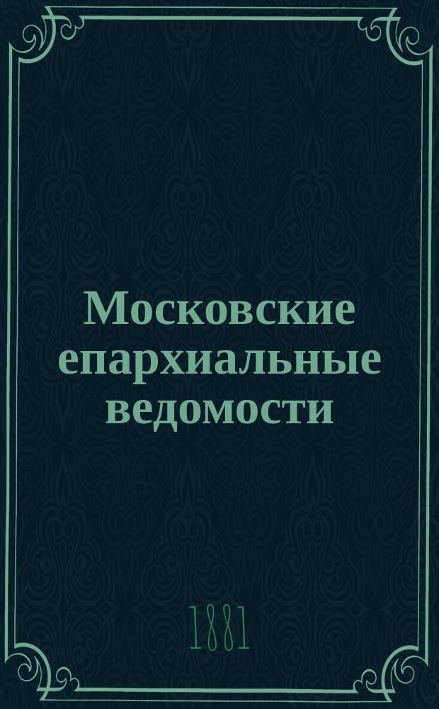 Московские епархиальные ведомости : Изд. О-ва любителей духовного просвещения. 1881, №25