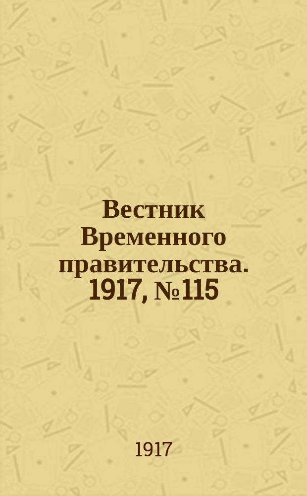 Вестник Временного правительства. 1917, № 115 (161) (27 июля (9 августа))
