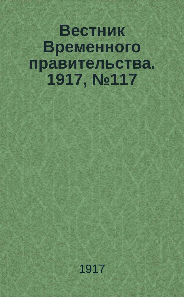 Вестник Временного правительства. 1917, № 117 (163) (29 июля (11 августа))