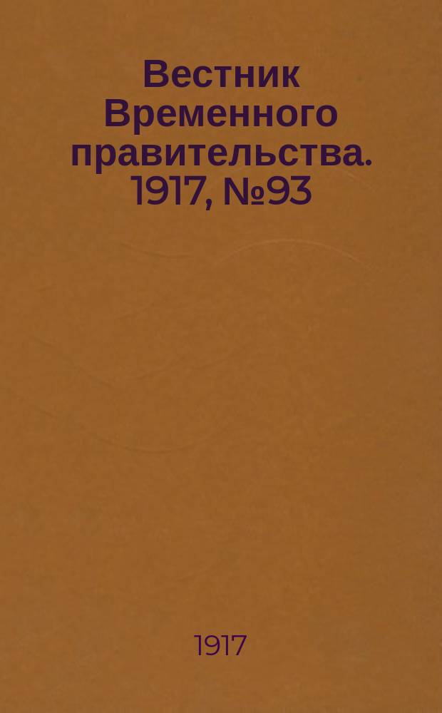 Вестник Временного правительства. 1917, № 93 (139) (1 (14) июля)