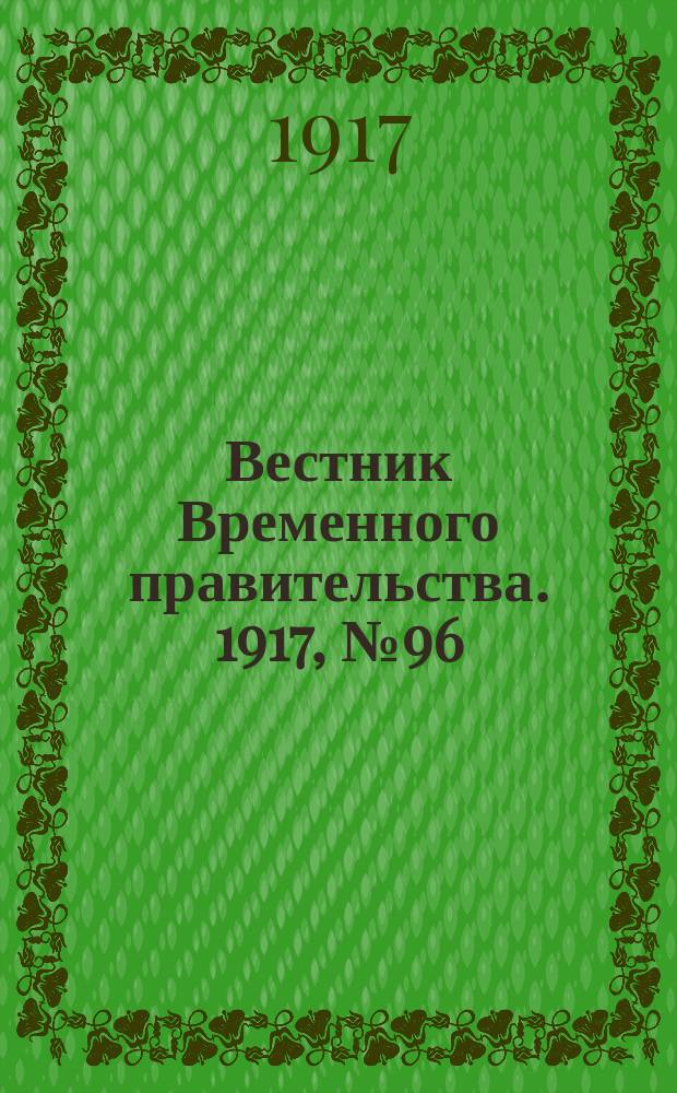Вестник Временного правительства. 1917, № 96 (142) (5 (18) июля)