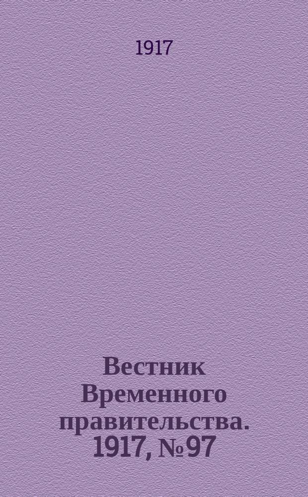 Вестник Временного правительства. 1917, № 97 (143) (6 (19) июля)