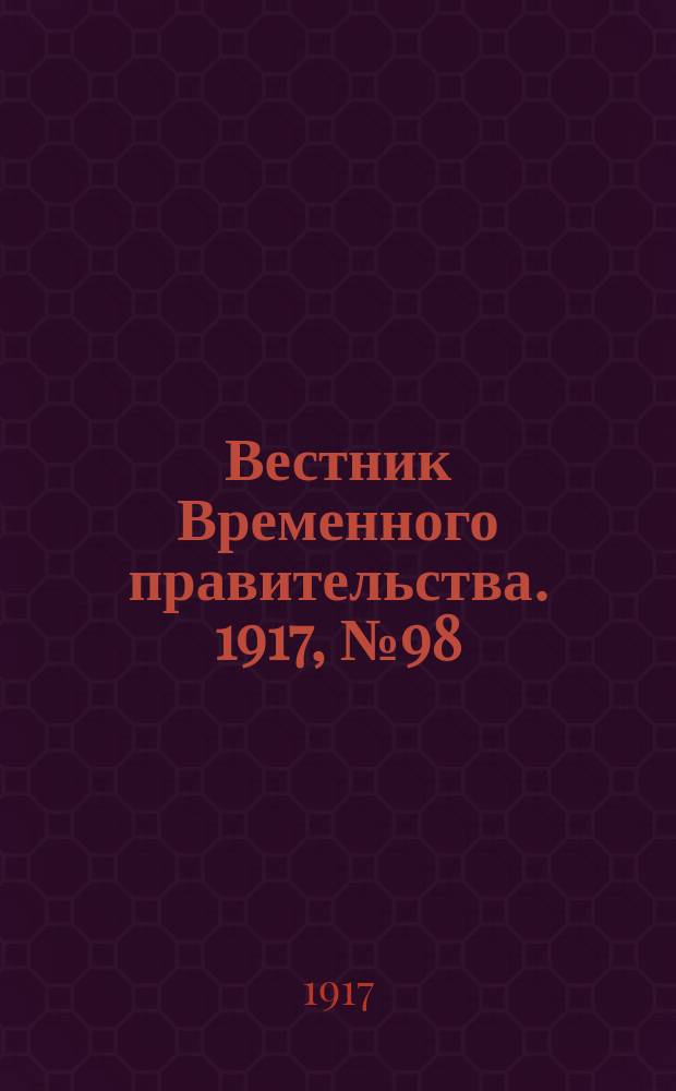 Вестник Временного правительства. 1917, № 98 (144) (7 (20) июля)
