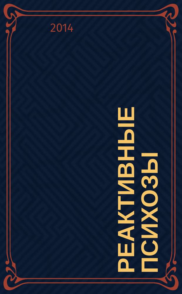 Реактивные психозы : учебное пособие для курсантов, интернов, ординаторов