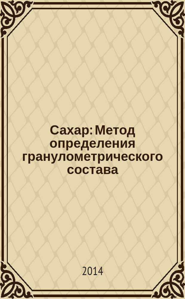 Сахар : Метод определения гранулометрического состава
