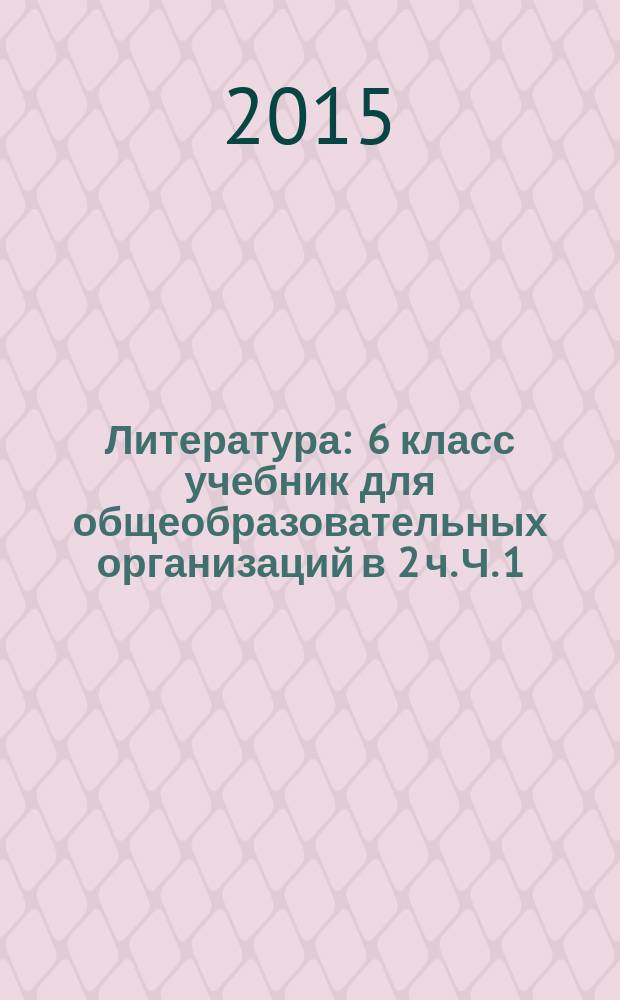 Литература : 6 класс учебник для общеобразовательных организаций в 2 ч. Ч. 1