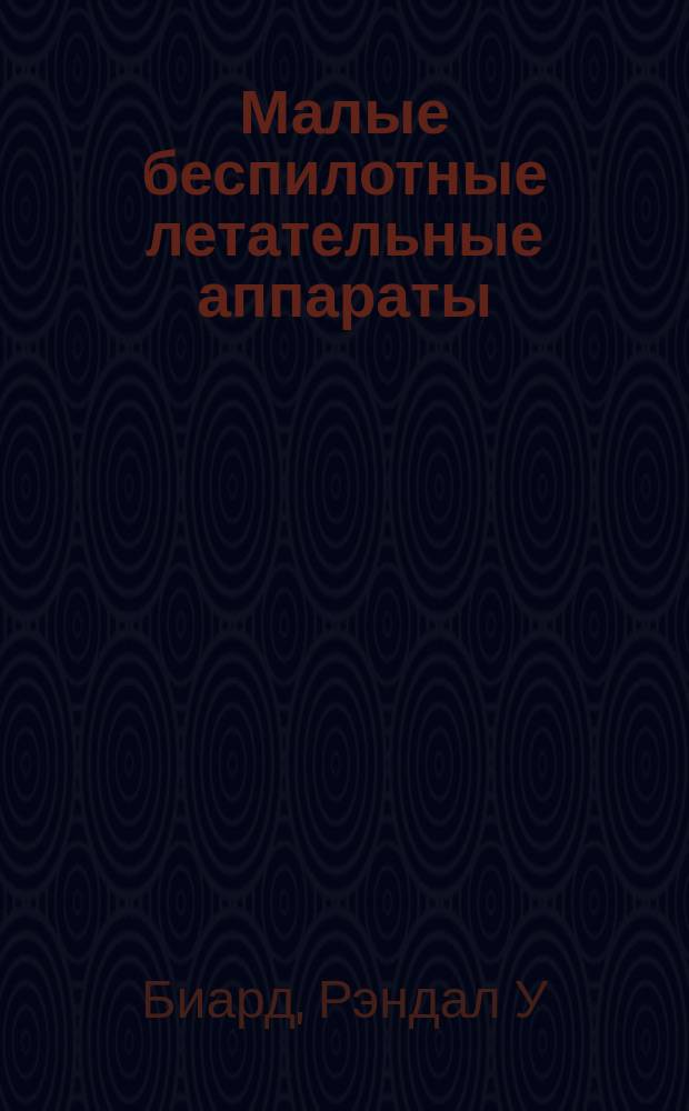 Малые беспилотные летательные аппараты: теория и практика