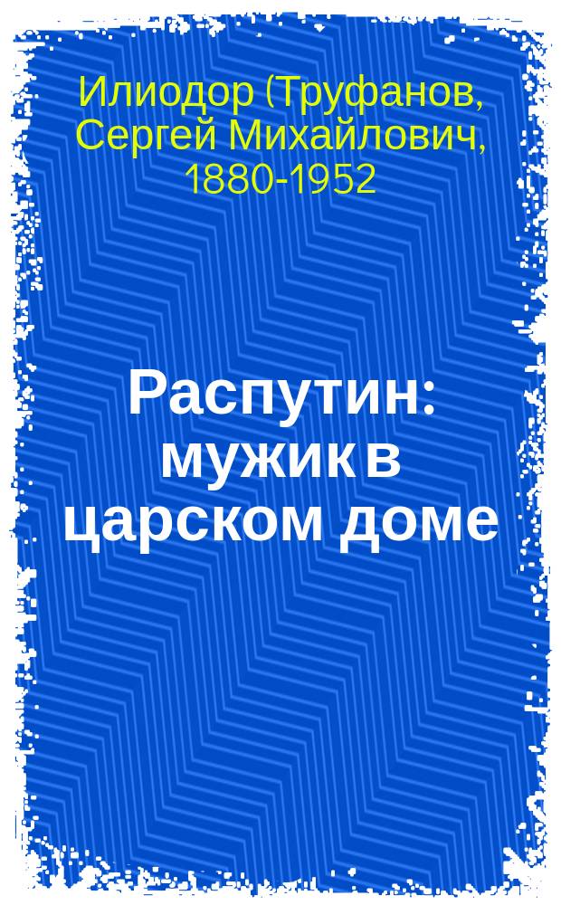 Распутин : мужик в царском доме