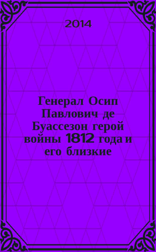 Генерал Осип Павлович де Буассезон герой войны 1812 года и его близкие