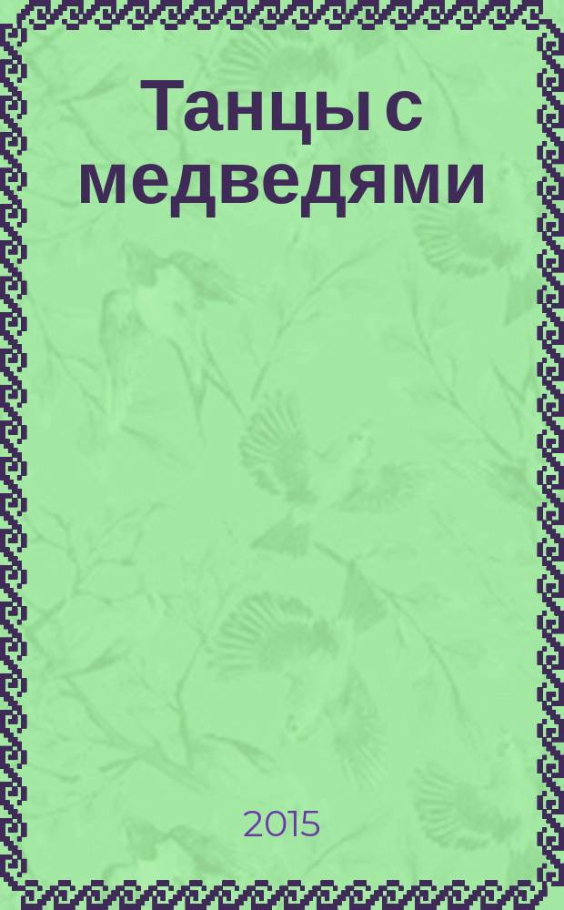 Танцы с медведями