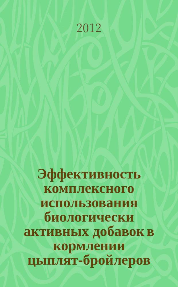 Эффективность комплексного использования биологически активных добавок в кормлении цыплят-бройлеров : автореферат диссертации на соискание ученой степени к.с.-х.н. : специальность 06.02.08 <кормопроизводство>
