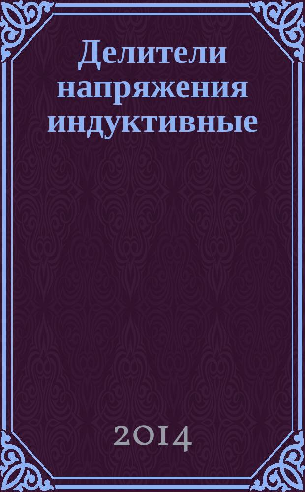 Делители напряжения индуктивные