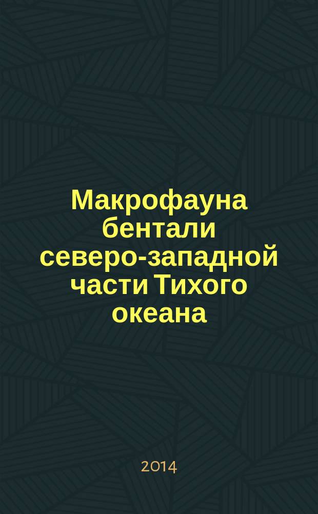 Макрофауна бентали северо-западной части Тихого океана: таблицы встречаемости, численности и биомассы, 1977-2008 = Benthic macrofauna of the northwestern Pacific: occurence, abundance, and biomass, 1977-2008 : материал и методика