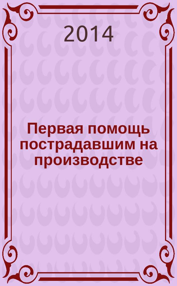 Первая помощь пострадавшим на производстве : учебное пособие