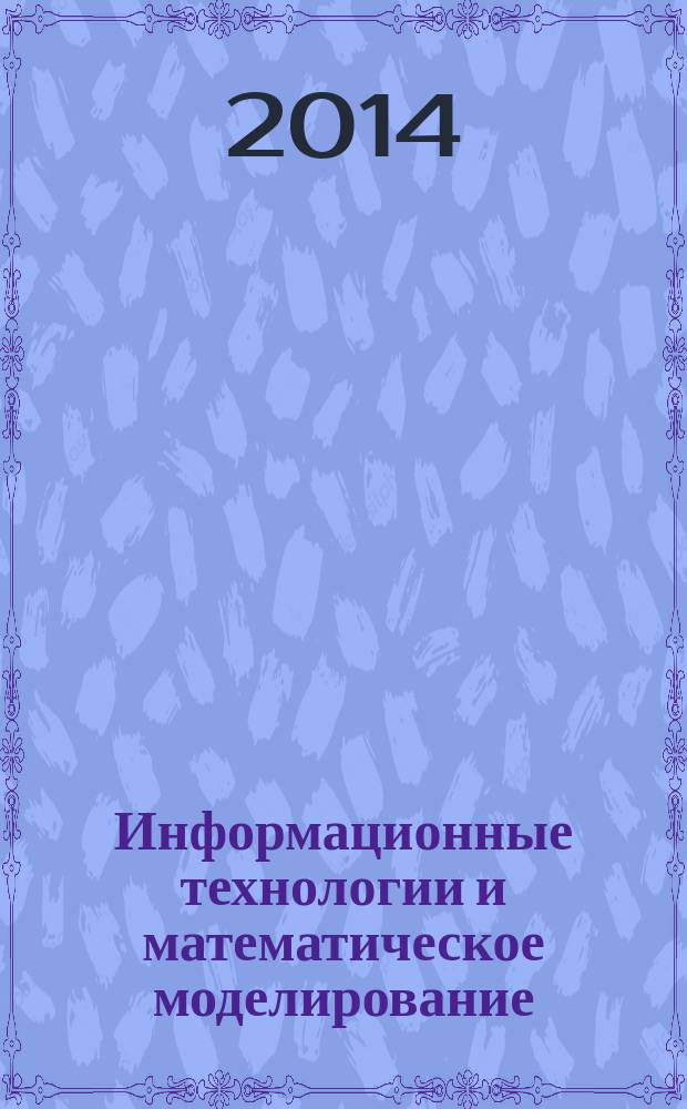 Информационные технологии и математическое моделирование (ИТММ-2014) : материалы XIII Международной научно-практической конференции имени А. Ф. Терпугова, 20-22 ноября 2014 г. Ч. 2