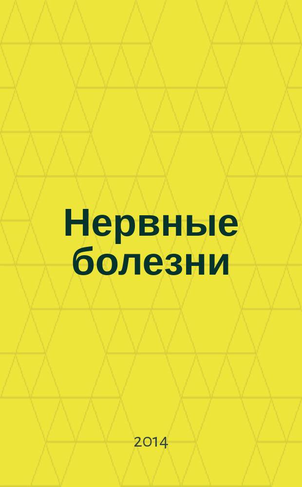 Нервные болезни : общая и частная неврология и нейрохирургия : клинические задачи и тесты : учебник : для студентов к использованию в образовательных учреждениях, реализующих образовательные программы ВПО по специальности 060101 "Лечебное дело"