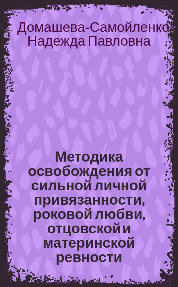 Методика освобождения от сильной личной привязанности, роковой любви, отцовской и материнской ревности