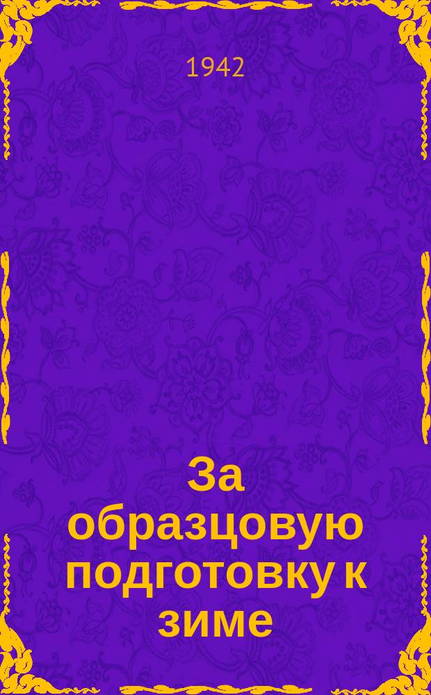 За образцовую подготовку к зиме : бюллетень РК ВКП (б) и райисполкома Советов депутатов трудящихся Петроградского района г. Ленинграда
