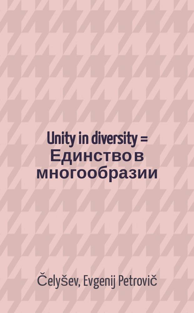 Unity in diversity = Единство в многообразии