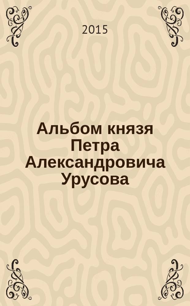 Альбом князя Петра Александровича Урусова : урусовский альбом - Лермонтов и другие