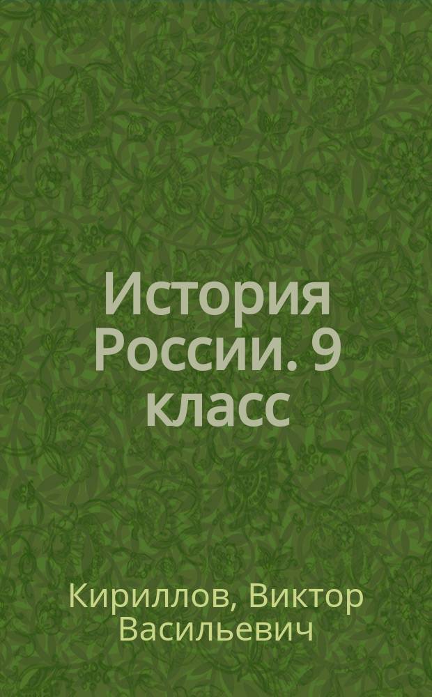 История России. 9 класс : модульный триактив-курс : учебно-диагностическая книга, тренировочные задания, итоговые проверочные работы