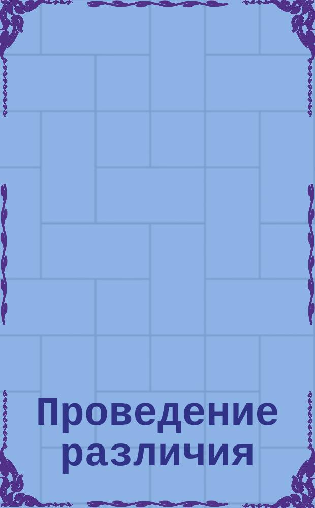 Проведение различия : защита гражданских лиц во время вооруженного конфликта : Дополнительные протоколы к Женевским конвенциям : различие. Соразмерность. Защита. Комбатанты