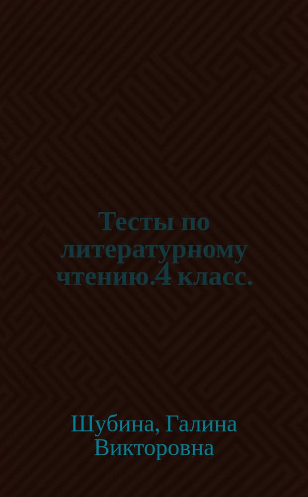 Тесты по литературному чтению.4 класс. : к учебнику Л. Ф. Климановой и др. "Литературное чтение.4 класс. В 2 ч." (М.: Просвещение) К системе "Перспектива"