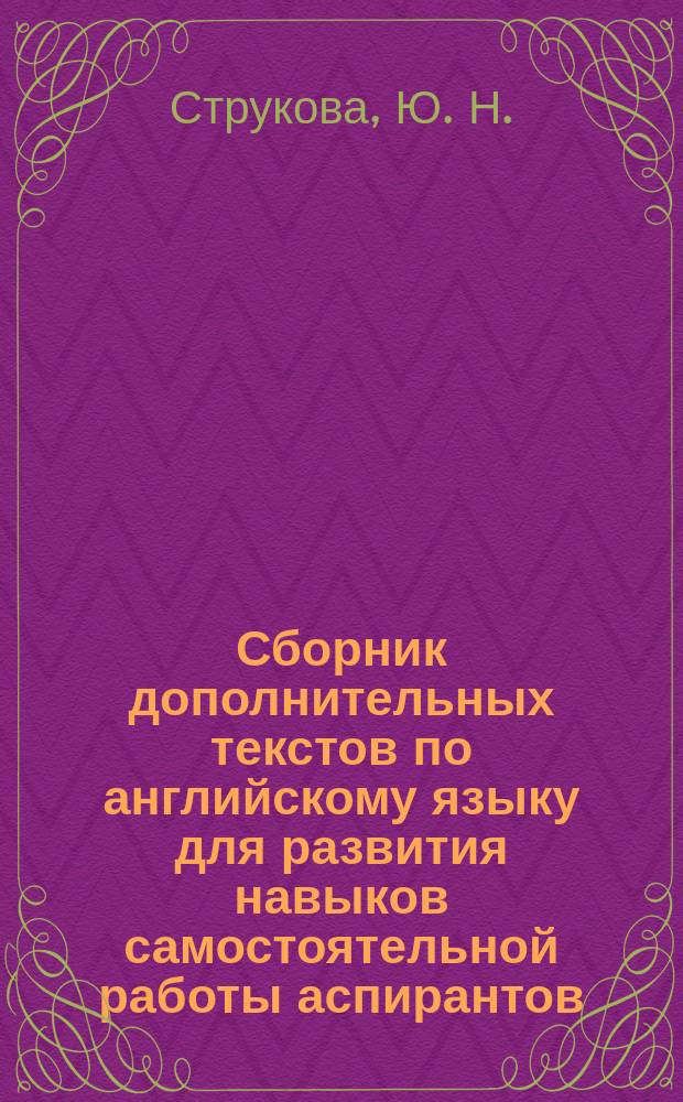 Сборник дополнительных текстов по английскому языку для развития навыков самостоятельной работы аспирантов : учебно-методическое пособие