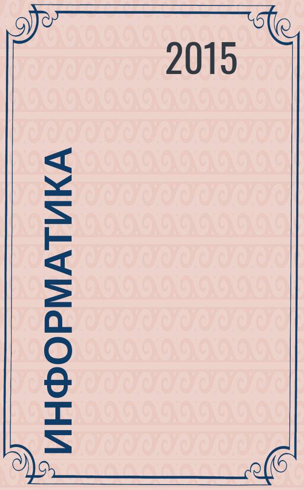Информатика : 3 класс учебник [для образовательных организаций в 2 ч. Ч. 2
