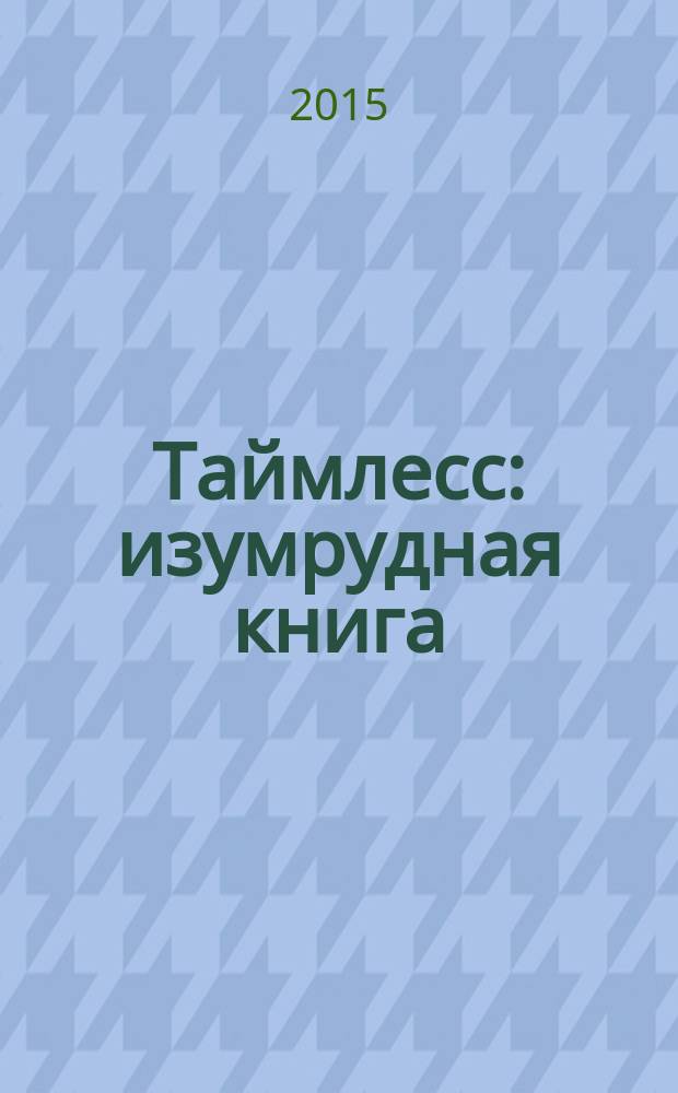 Таймлесс : изумрудная книга