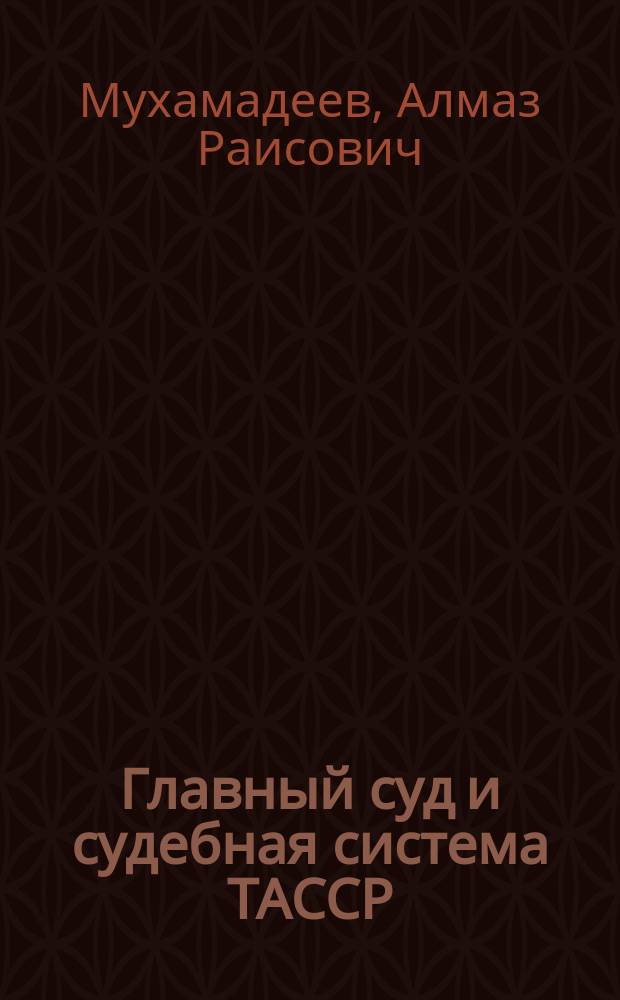 Главный суд и судебная система ТАССР (1923-1937 гг.)
