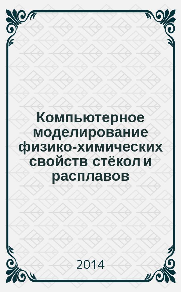 Компьютерное моделирование физико-химических свойств стёкол и расплавов : труды XII Российского семинара