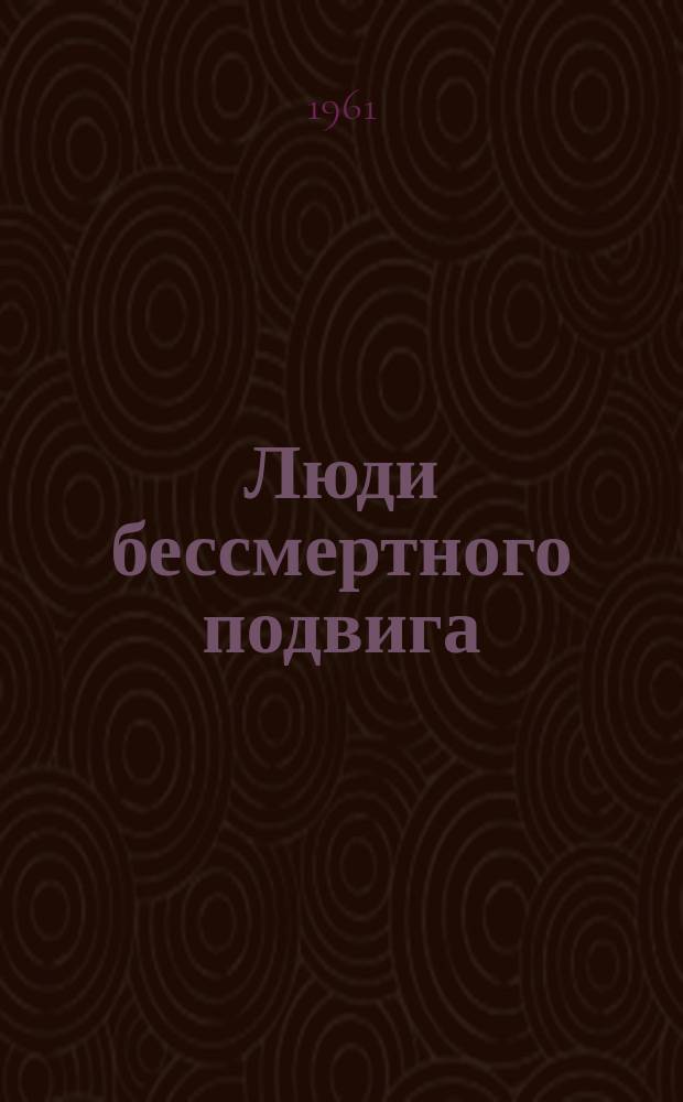 Люди бессмертного подвига : (очерки о дважды Героях Советского Союза) : в 2-х книгах