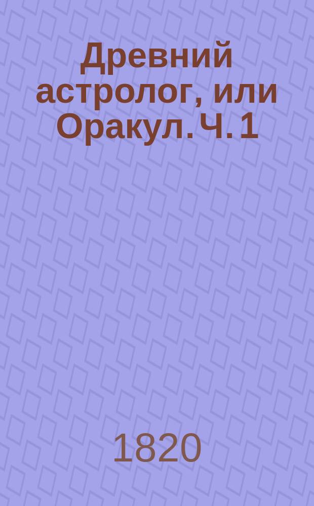 Древний астролог, или Оракул. Ч. 1