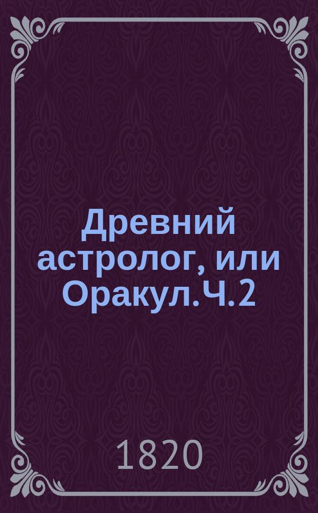 Древний астролог, или Оракул. Ч. 2