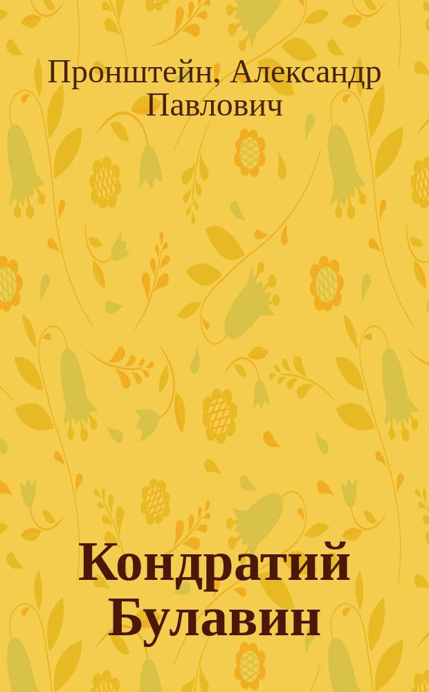 Кондратий Булавин : книга для учащихся старшего и среднего школьного возраста