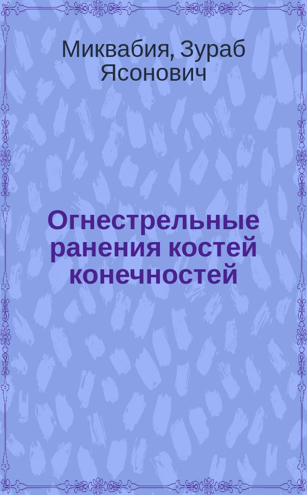 Огнестрельные ранения костей конечностей : комплексное лечение