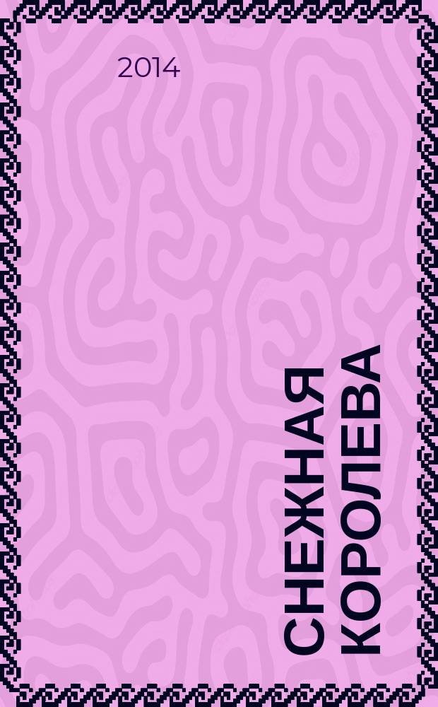 Снежная королева = The Snow queen