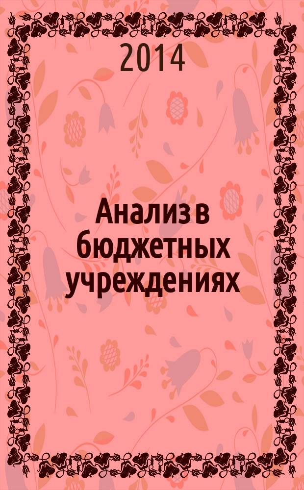 Анализ в бюджетных учреждениях : учебное пособие