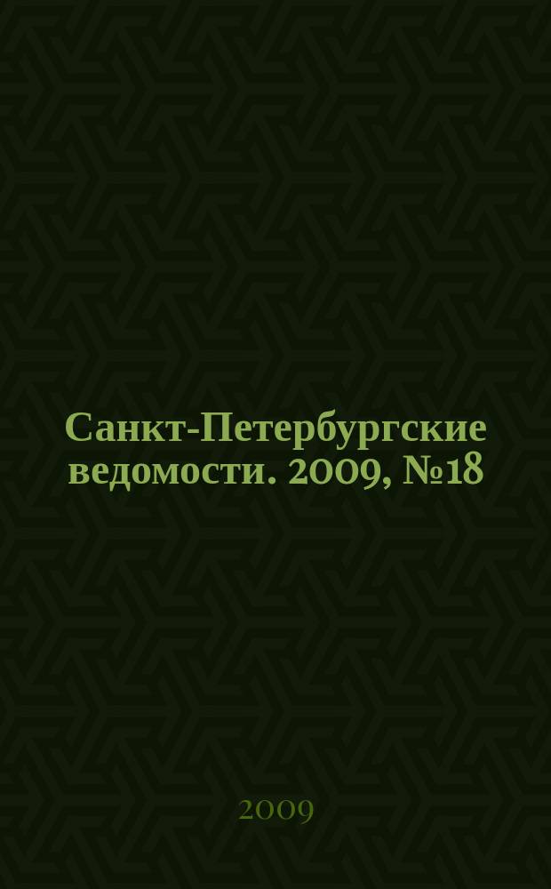 Санкт-Петербургские ведомости. 2009, № 18(4301) (3 февр.)