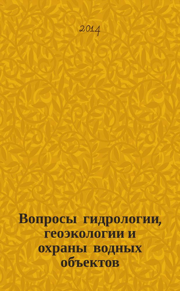 Вопросы гидрологии, геоэкологии и охраны водных объектов : материалы Межрегиональной научно-практической конференции студентов, магистров и аспирантов (10-12 ноября 2014 г.)