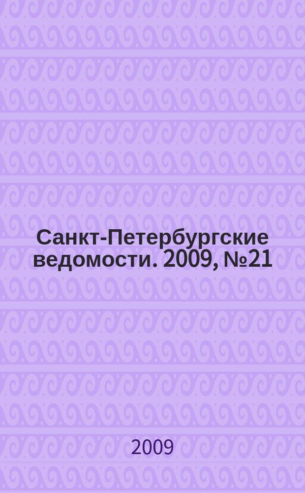 Санкт-Петербургские ведомости. 2009, № 21(4304) (6 февр.)