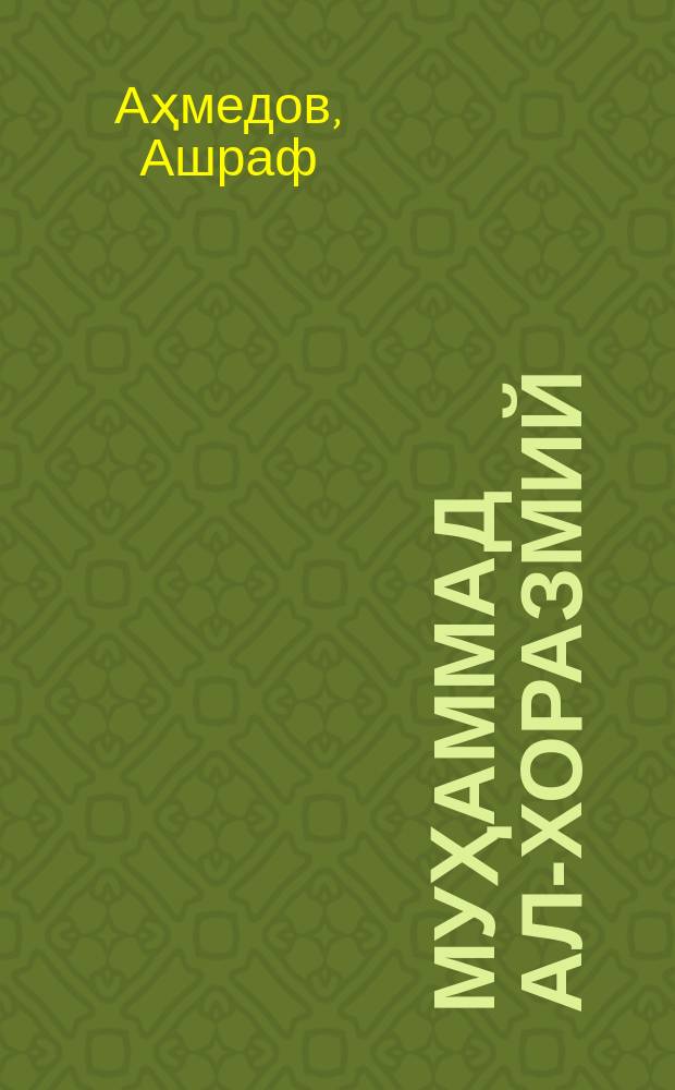 Муҳаммад Ал-Хоразмий (тах. 783 - тах. 850) = Мухаммад аль-Хорезми
