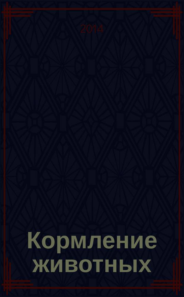 Кормление животных : учебно-методический комплекс