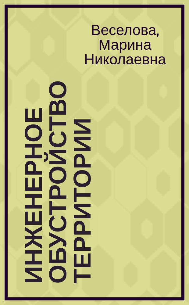 Инженерное обустройство территории : учебное пособие : для студентов, обучающихся по направлению подготовки 120700.62 - Землеустройство и кадастры