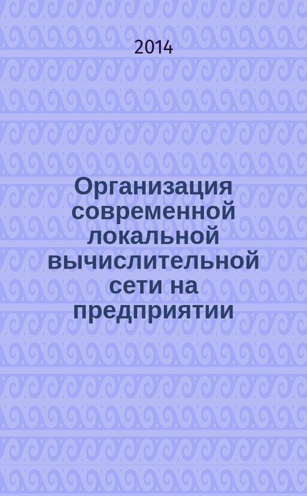 Организация современной локальной вычислительной сети на предприятии : монография