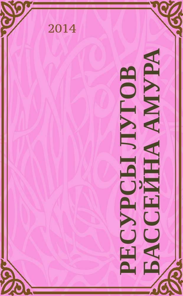 Ресурсы лугов бассейна Амура : монография